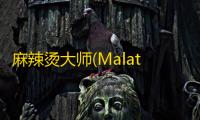 麻辣烫大师(MalatangMaster)官方正版v2.3.9 人气热度：13℃